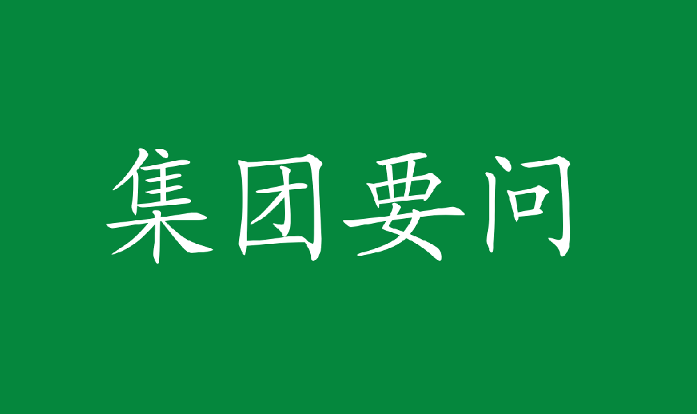 党委书记、董事长余红辉新春贺词｜聚集万众之力 融入国之大者